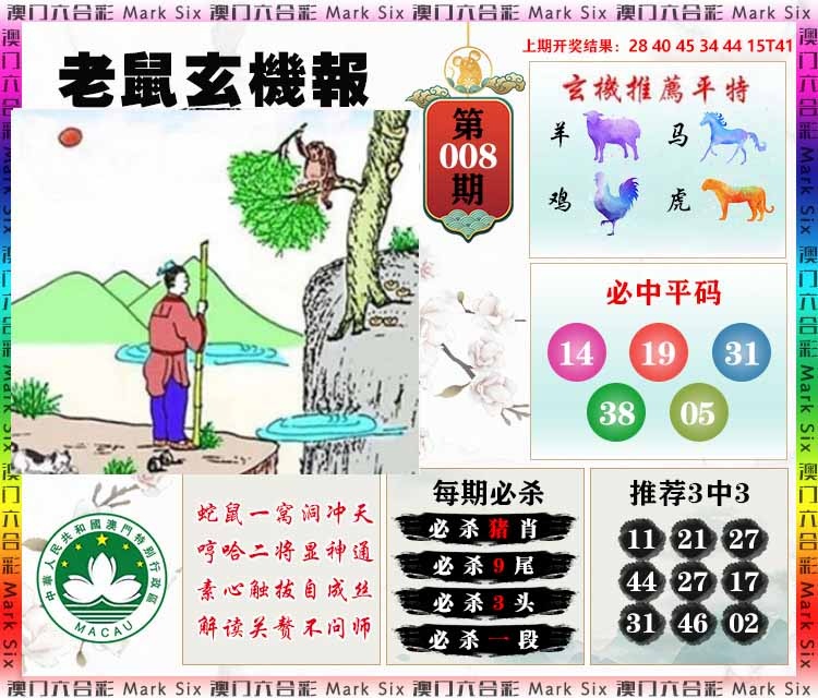 008期老鼠玄机报[图]