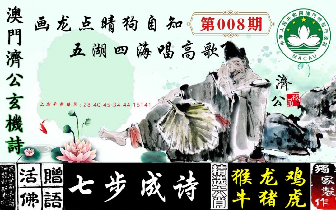 008期济公玄机诗[图]