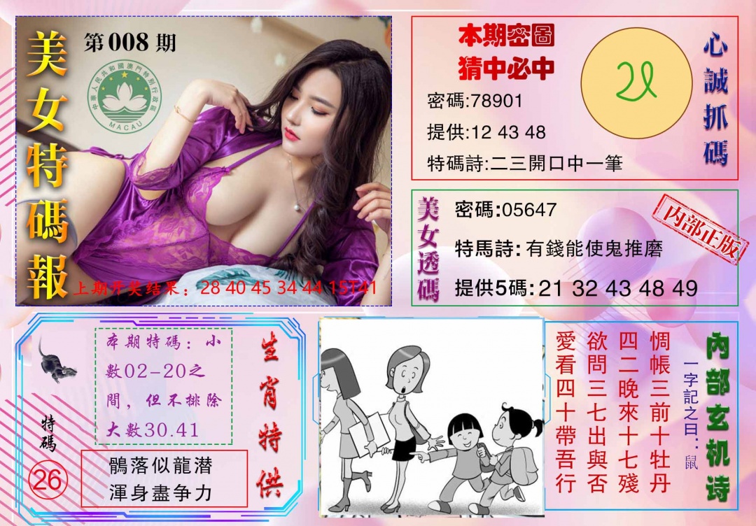 008期美女特码报[图]