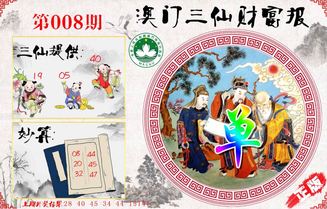 008期三仙财富报[图]