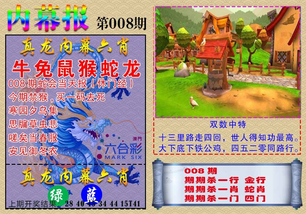 008期真龙内幕报[图]