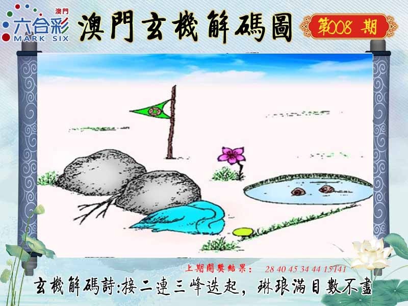 008期玄机解码图[图]