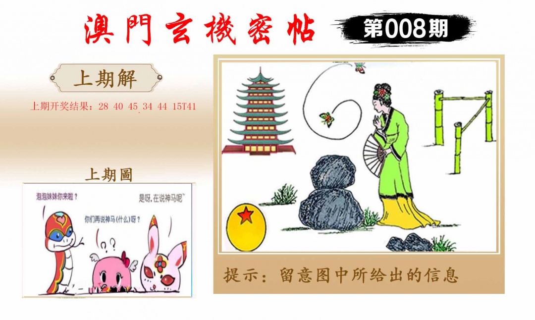 008期玄机密帖[图]