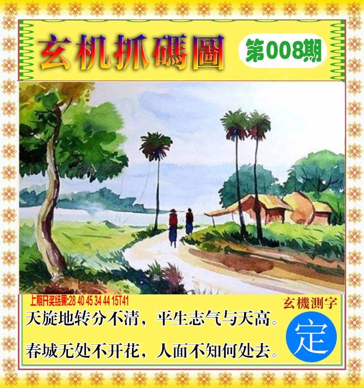008期玄机抓码图[图]