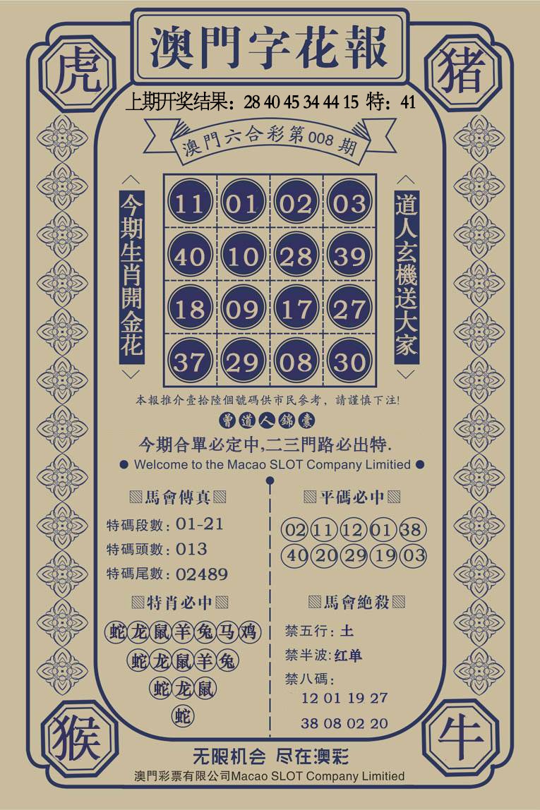 008期澳门字花报[图]