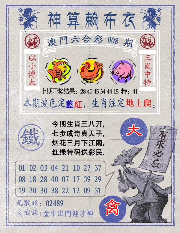 008期神算赖布衣[图]