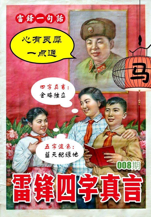008期雷锋四字真言 [图]