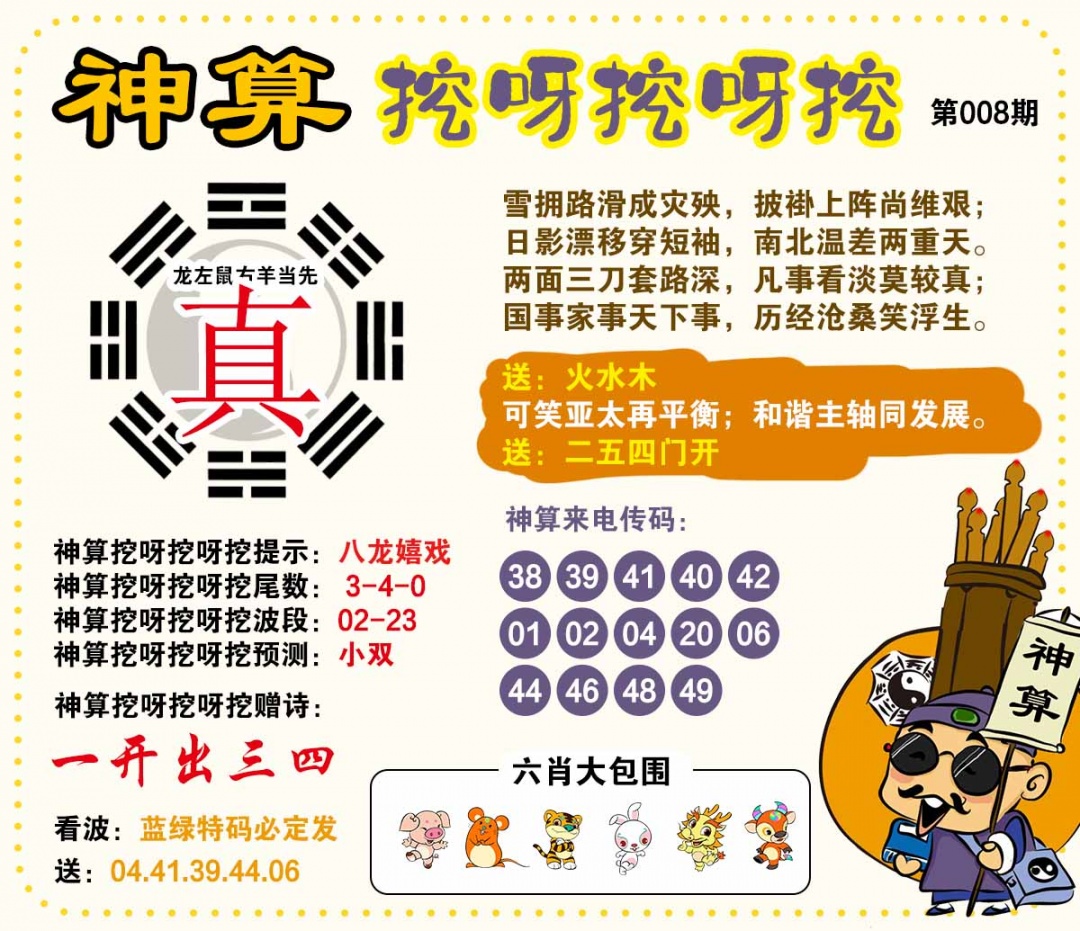 008期神算挖呀挖[图]