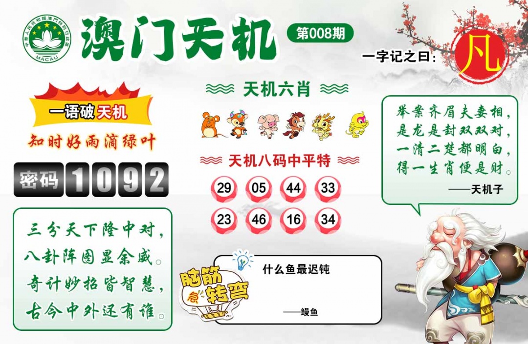 008期澳门天机[图]