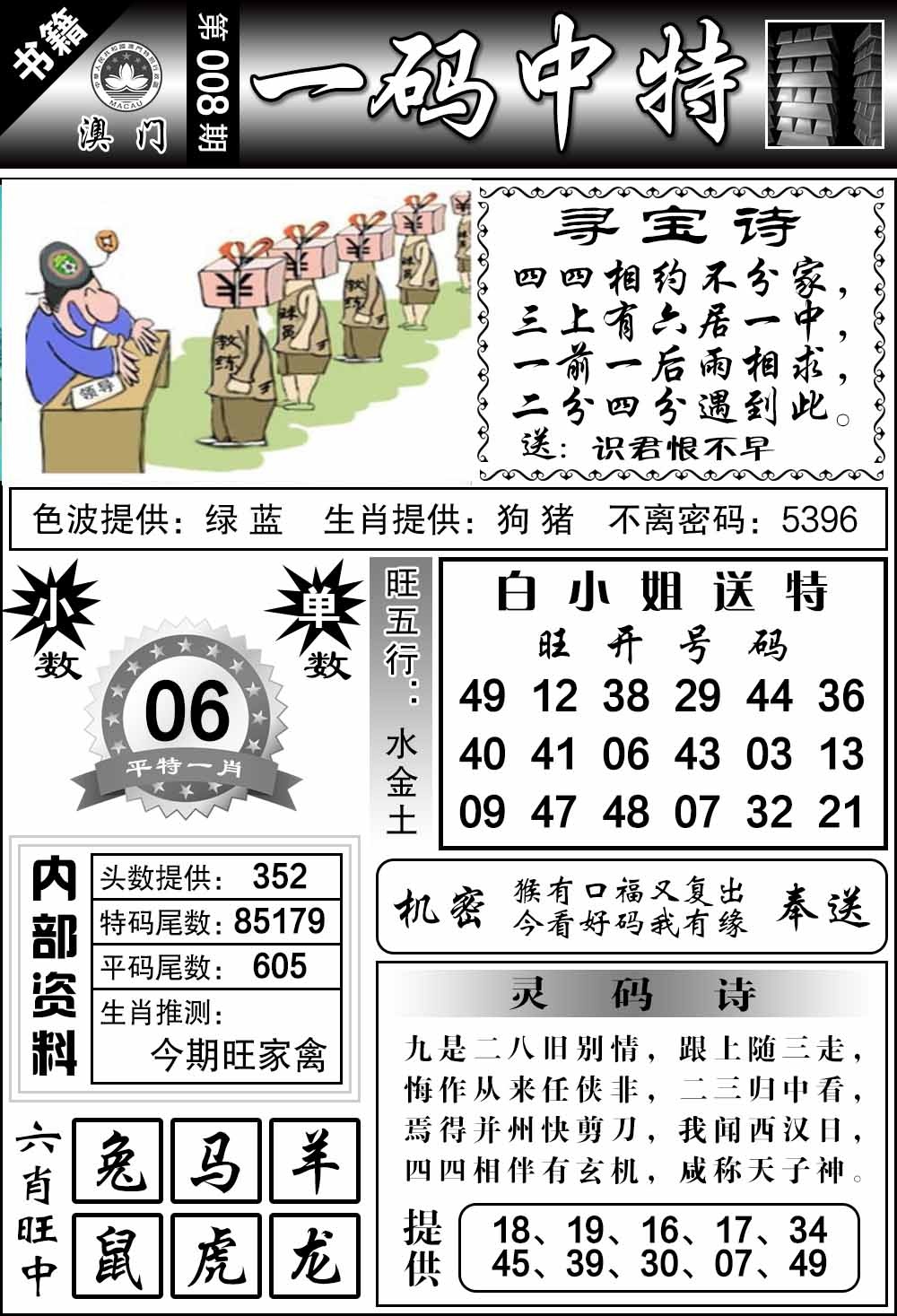 008期澳门乾坤宝典[图]
