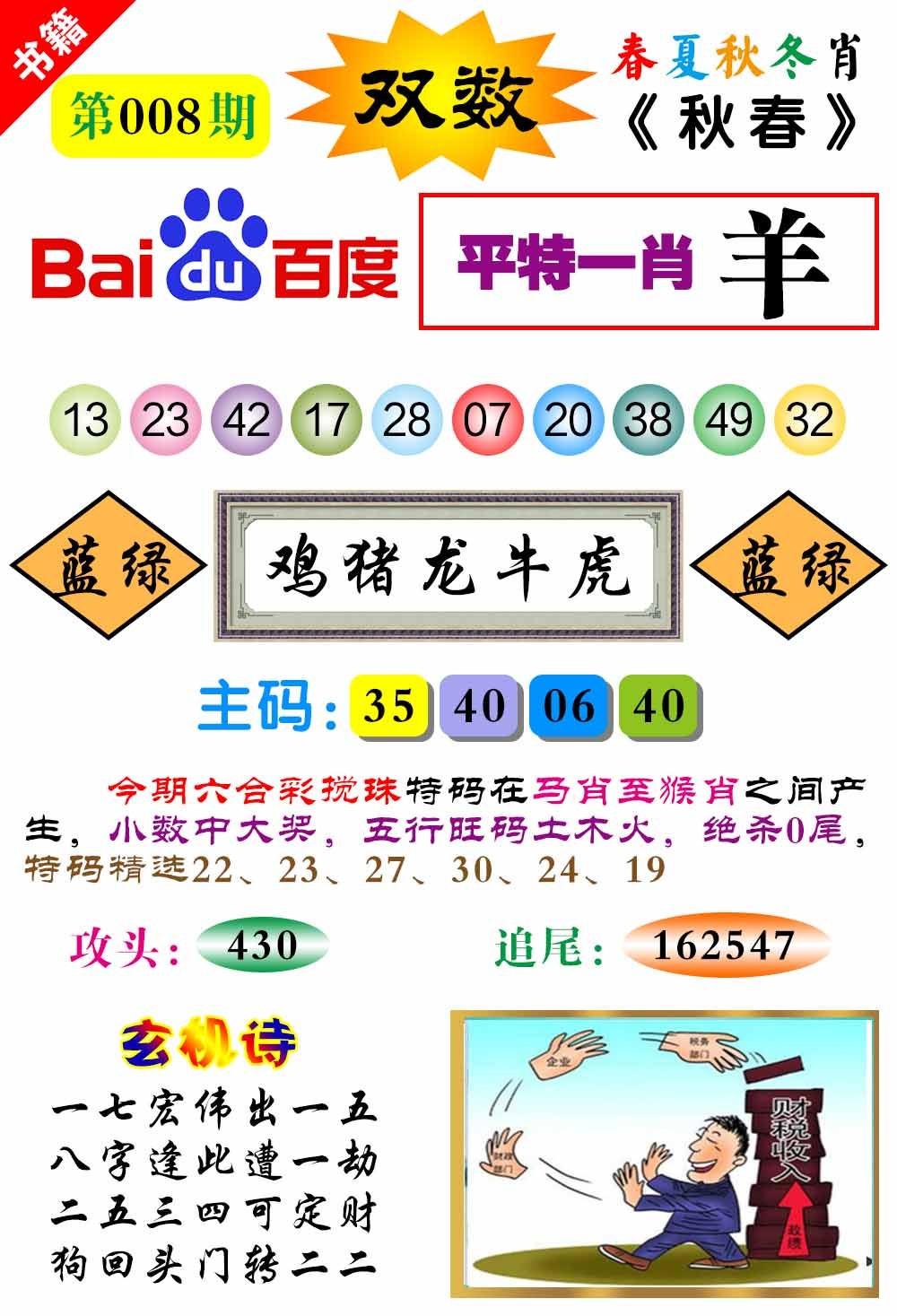 008期澳门春秋宝典[图]