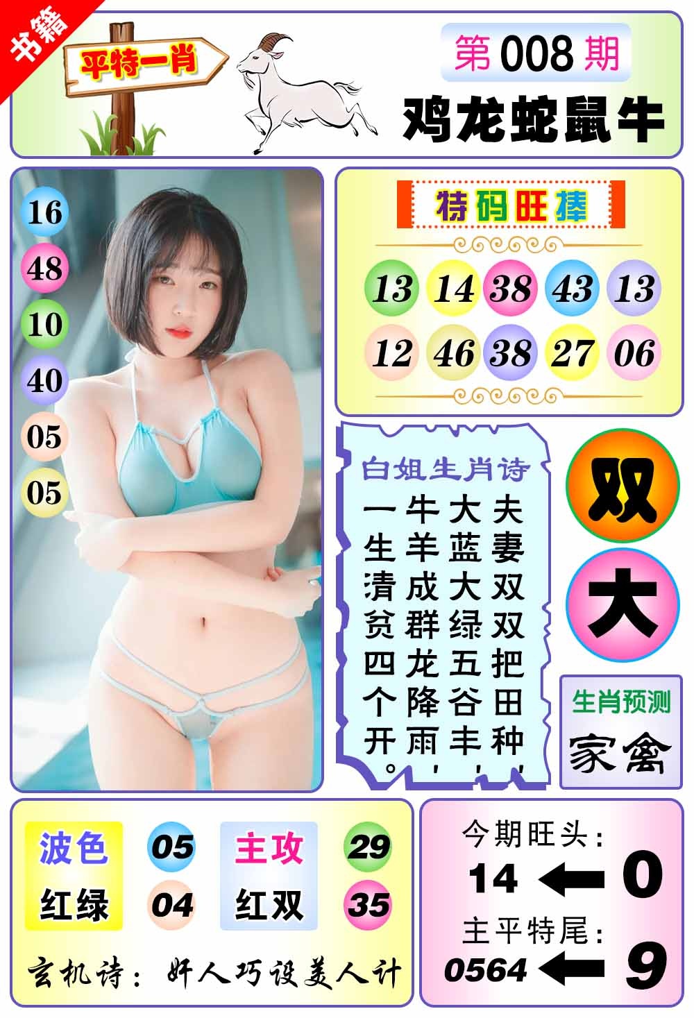 008期澳门梅花一肖[图]