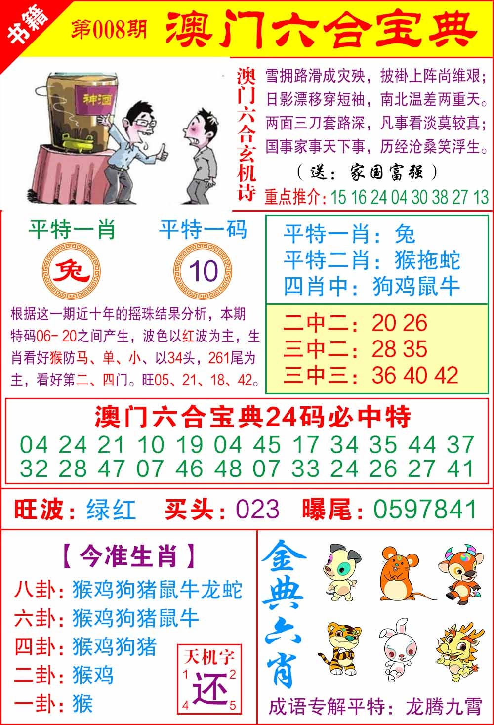 008期澳门宝典特码[图]