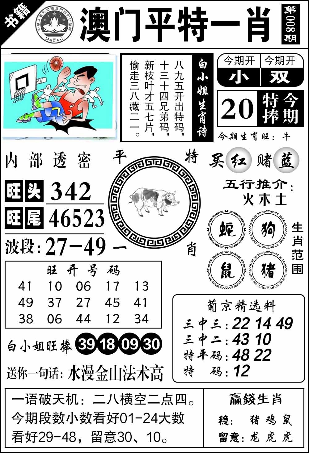 008期澳门内部透密[图]