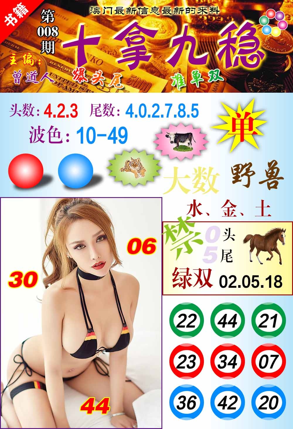 008期澳门十拿九稳[图]