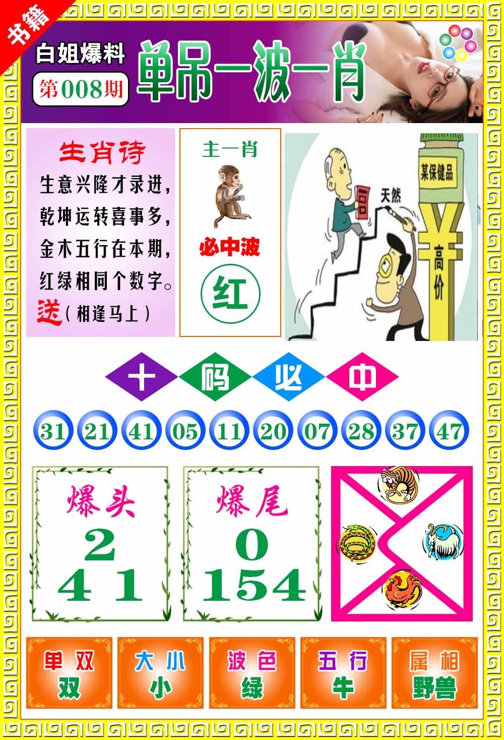 008期澳门白姐暴肖[图]