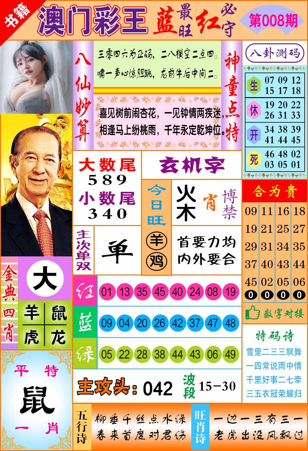 008期澳门彩王玄机[图]