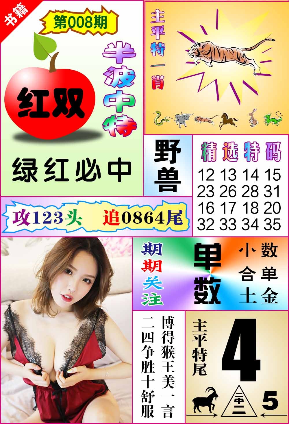 008期澳门六合透特[图]