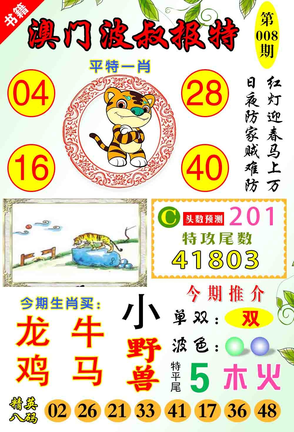 008期澳门波叔报特[图]