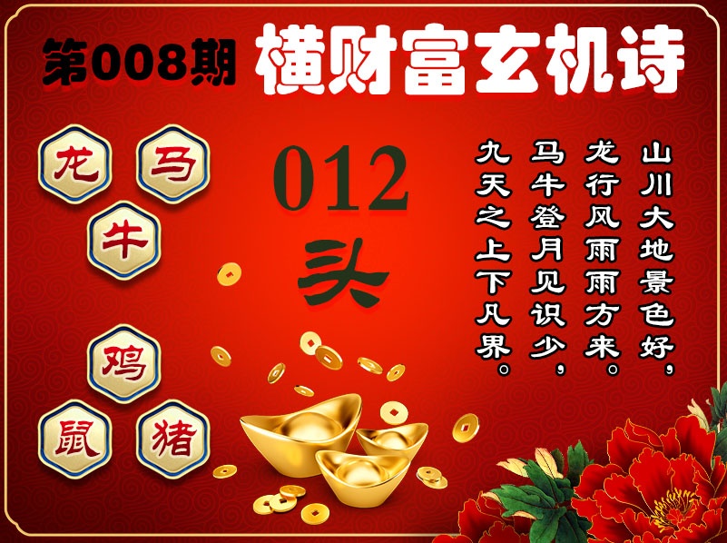008期横财富玄机诗[图]