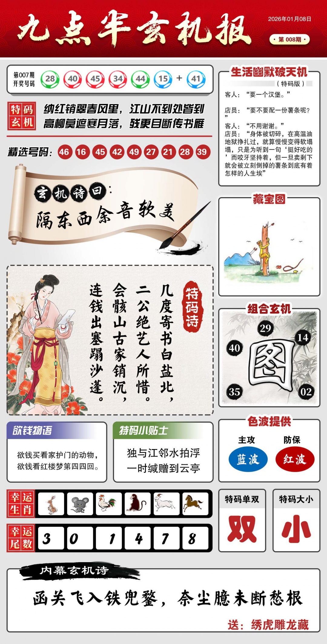 008期九点半玄机报[图]