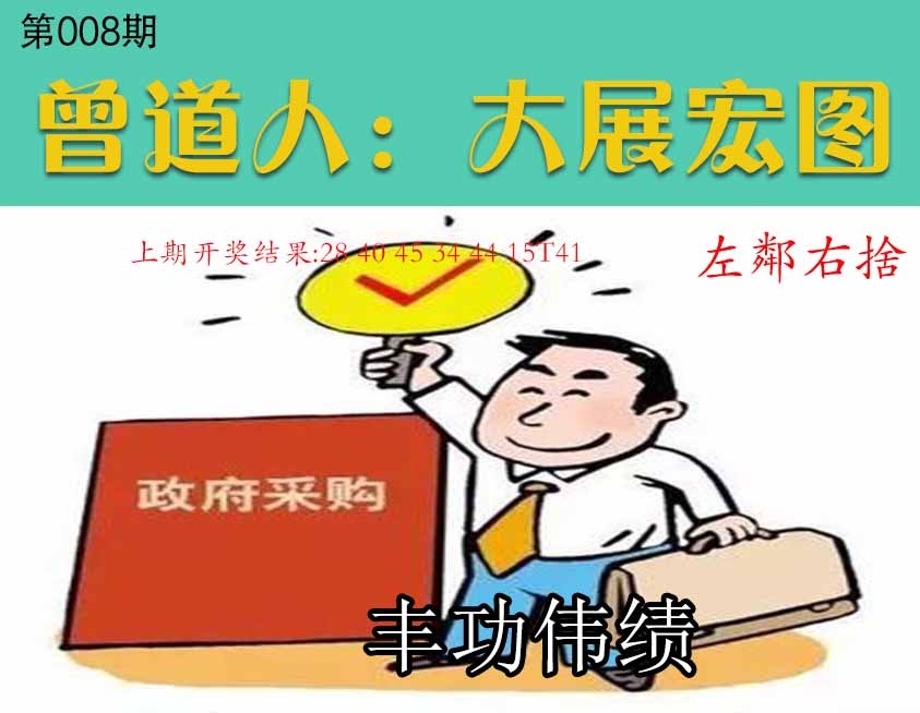 008期大展宏图[图]