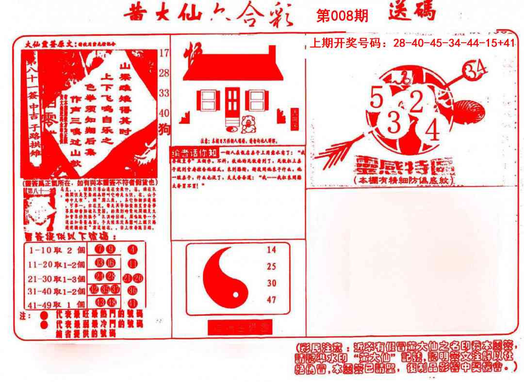 008期黄大仙射箭(信封)[图]