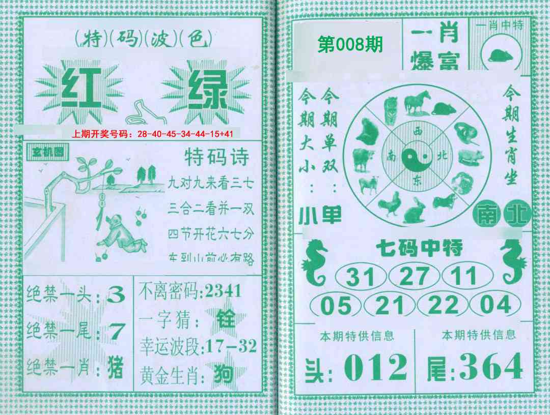 008期一肖爆富[图]