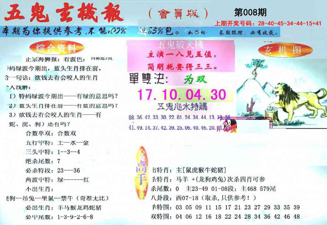 008期新五鬼玄机[图]