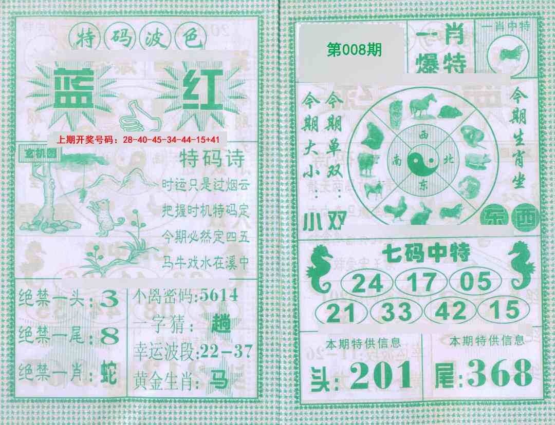 008期一肖爆特[图]