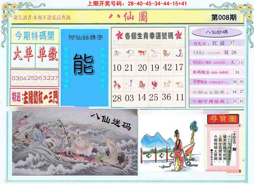 008期八仙图[图]