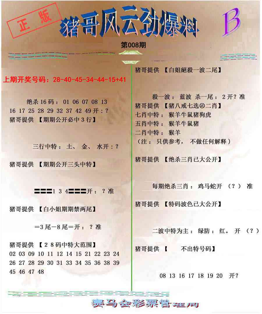 008期猪哥风云劲爆料B[图]