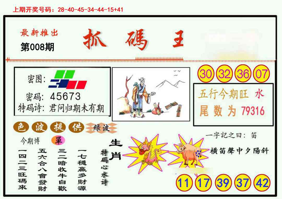 008期抓码王[图]