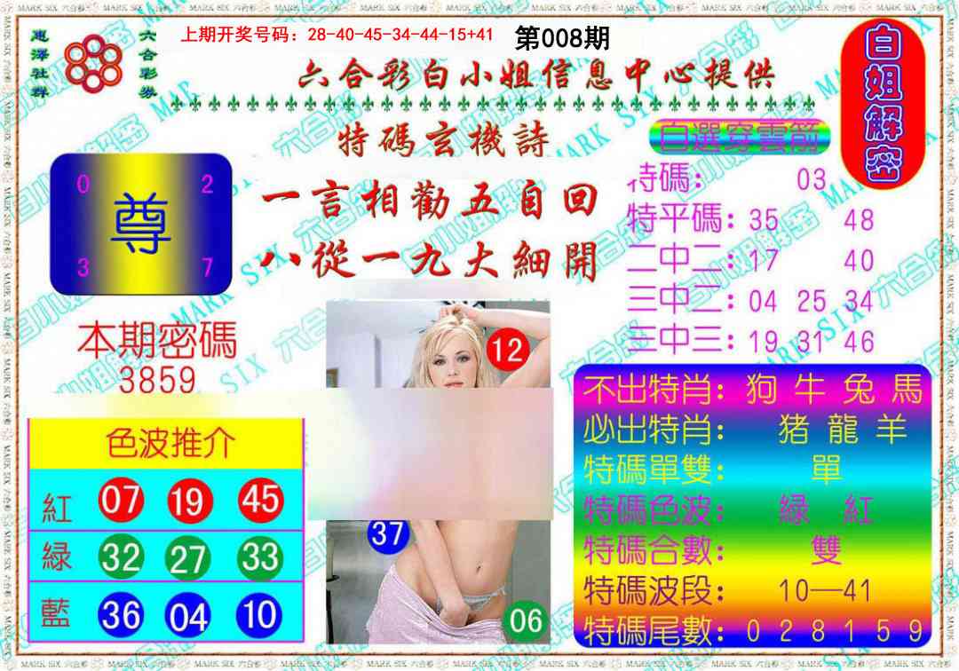 008期白姐解密[图]