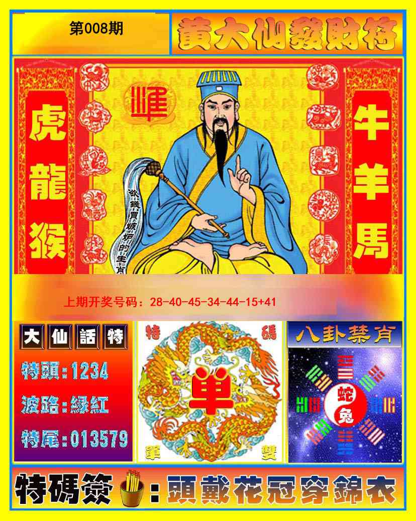 008期黄大仙发财符[图]
