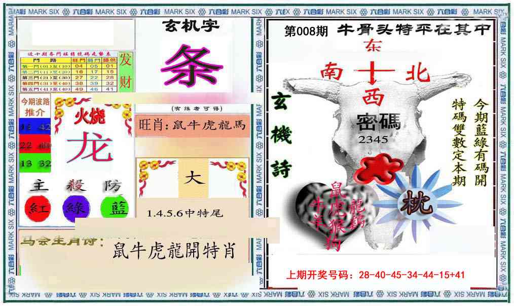 008期六合救世报+牛头报[图]