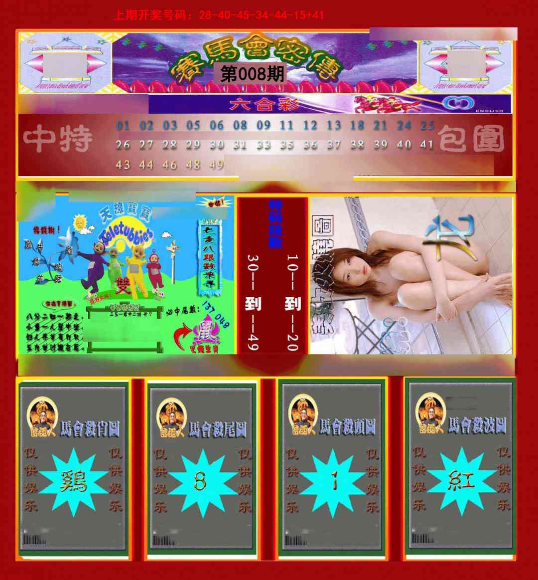 008期赛马会密传[图]