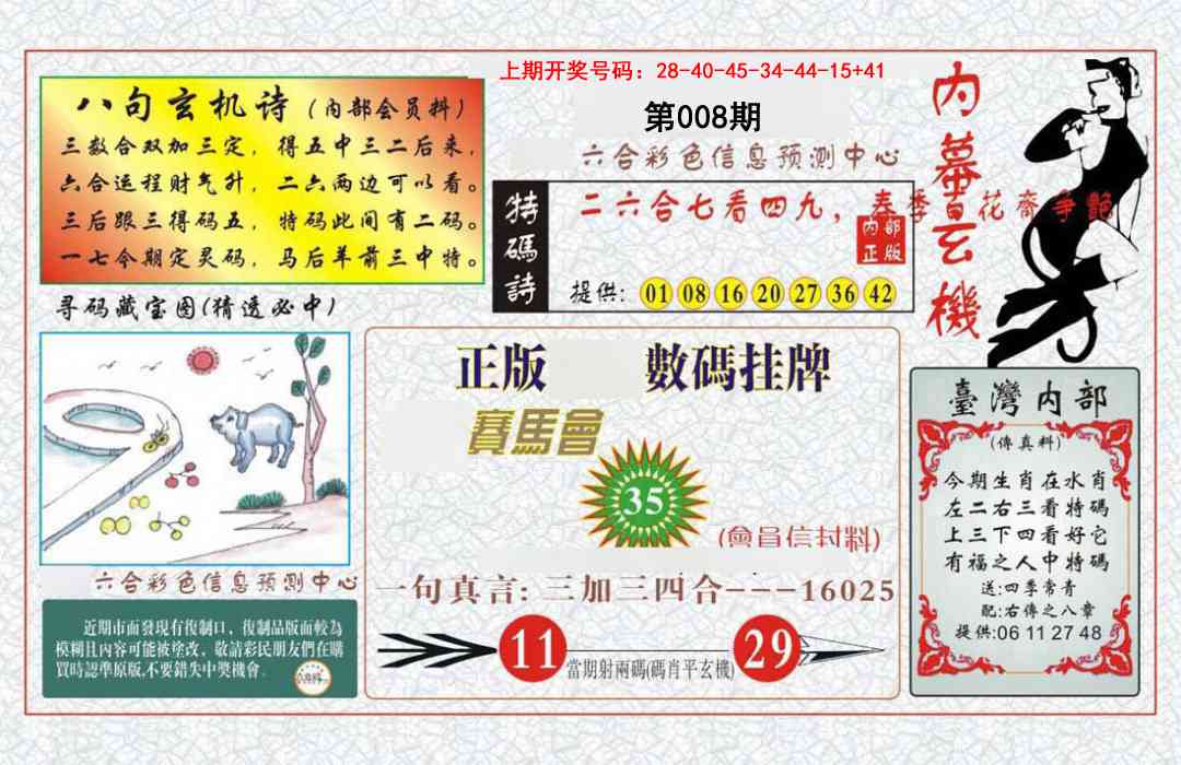 008期内幕玄机报[图]