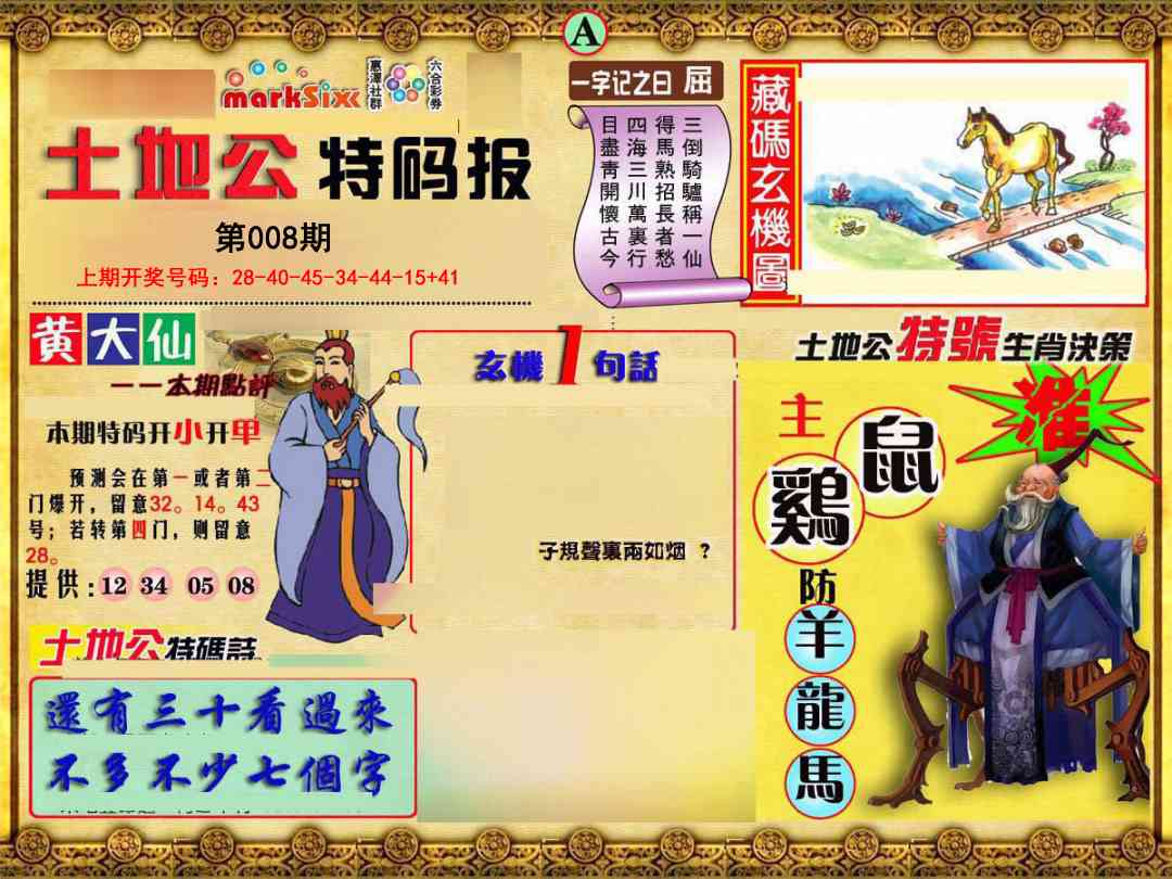 008期土地公特码报A[图]