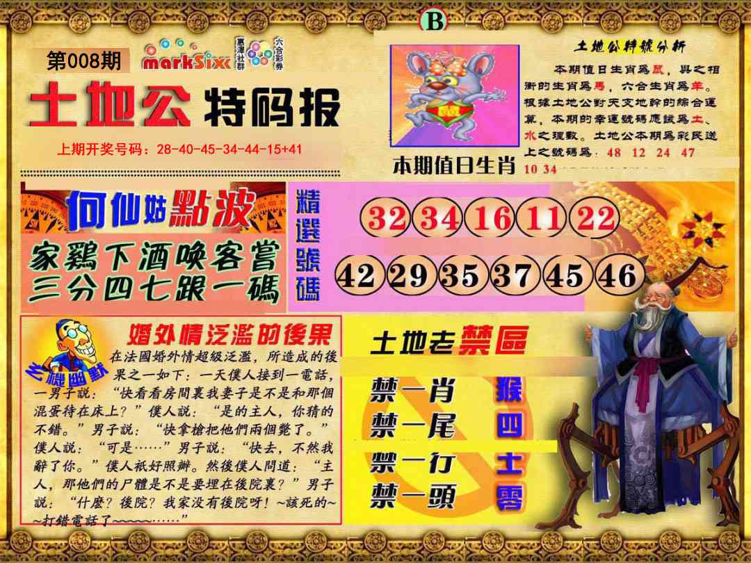 008期土地公特码报B[图]