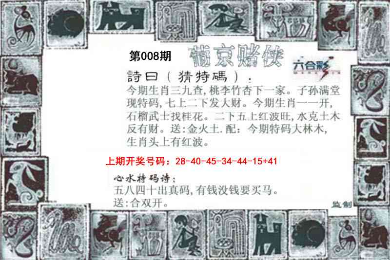 008期葡京赌侠[图]