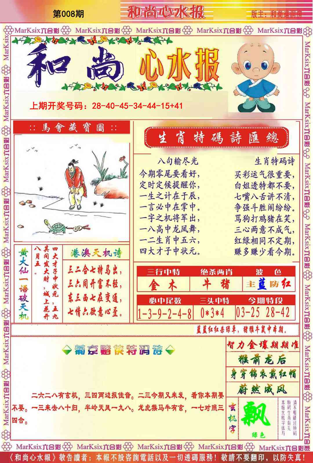 008期和尚心水报[图]