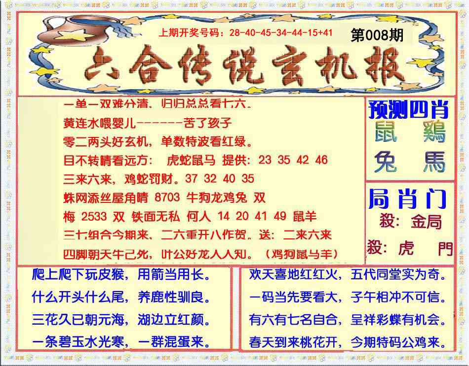 008期六合传说(玄机版)[图]
