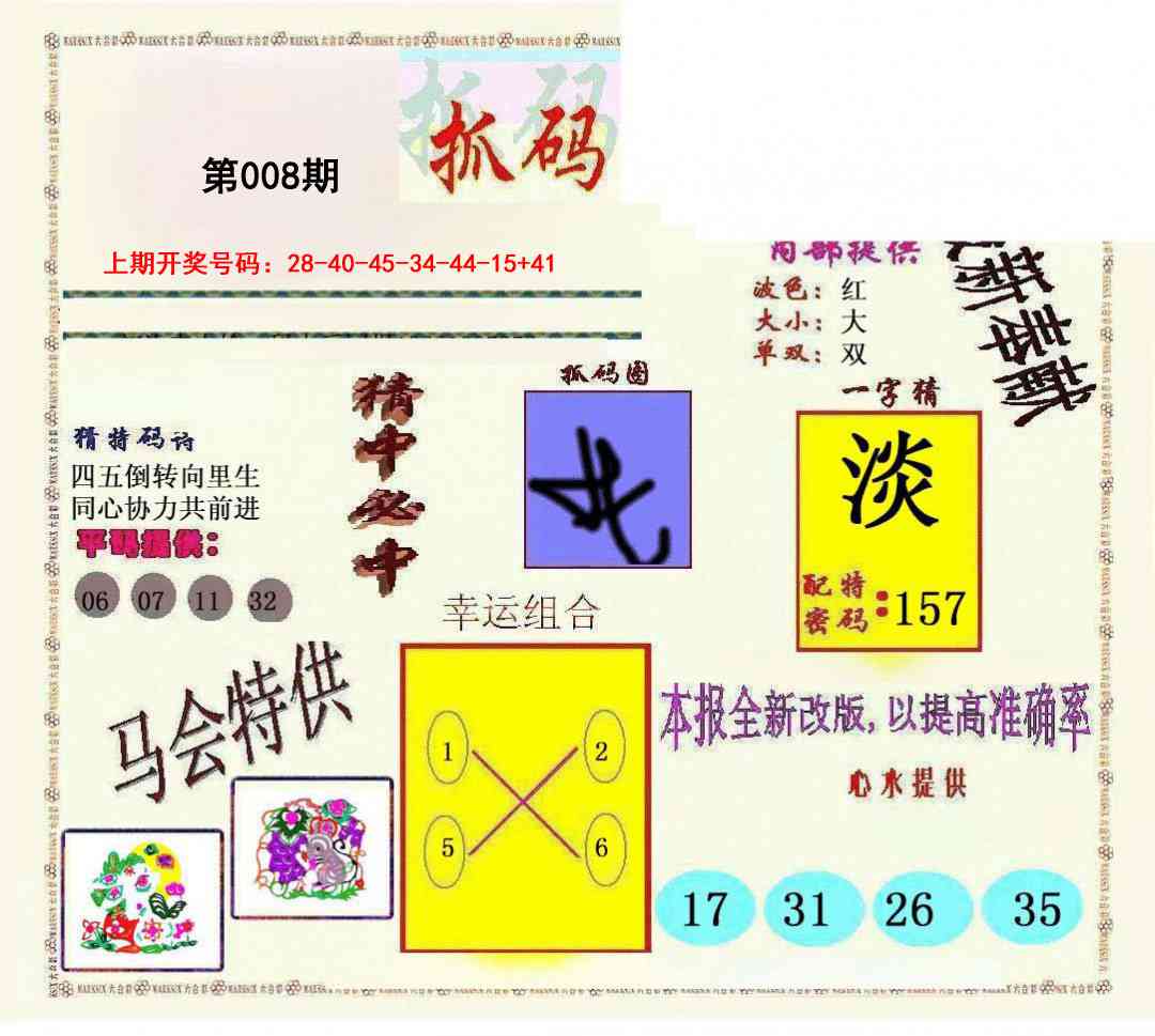 008期新抓码王[图]