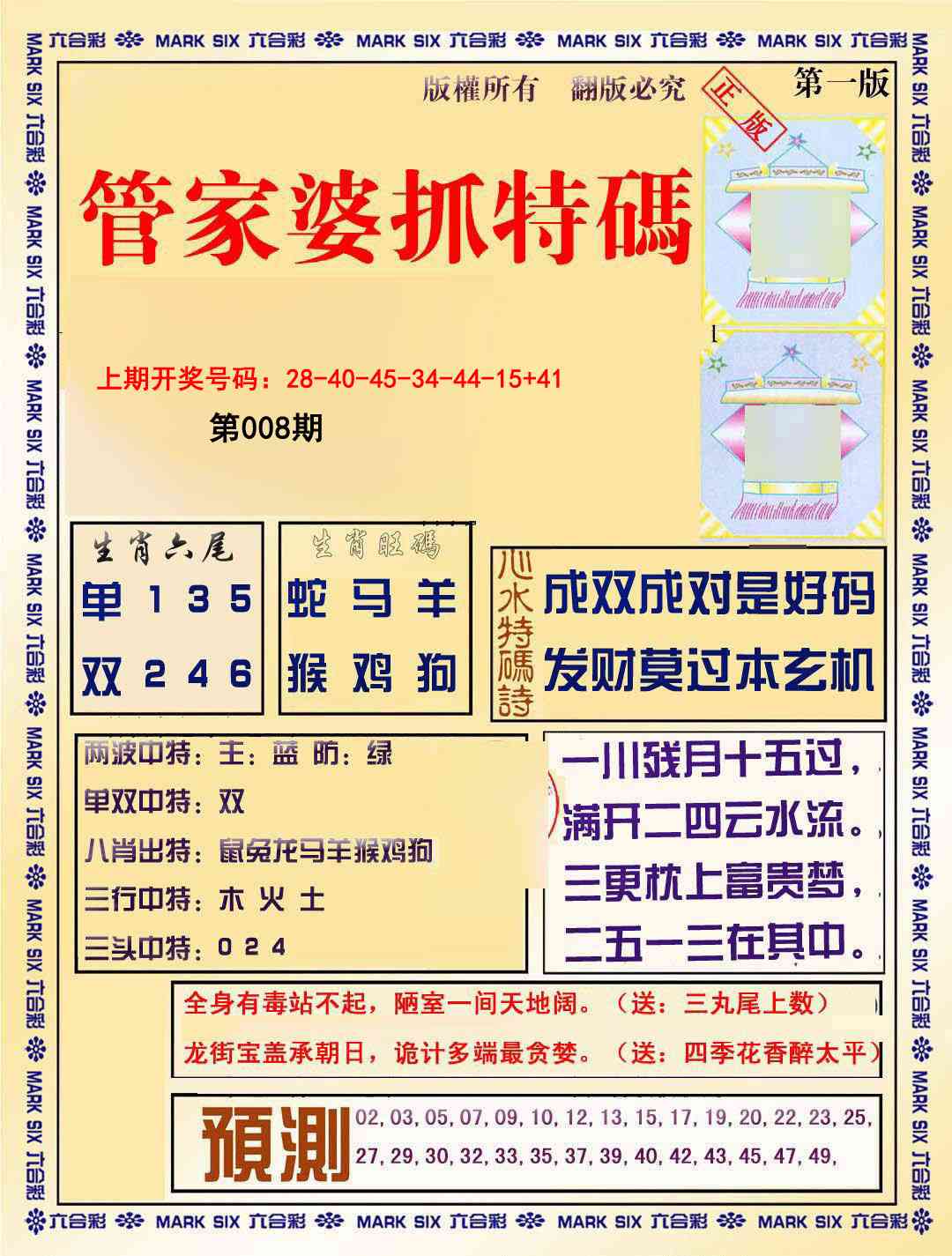 008期管家婆抓特码A[图]