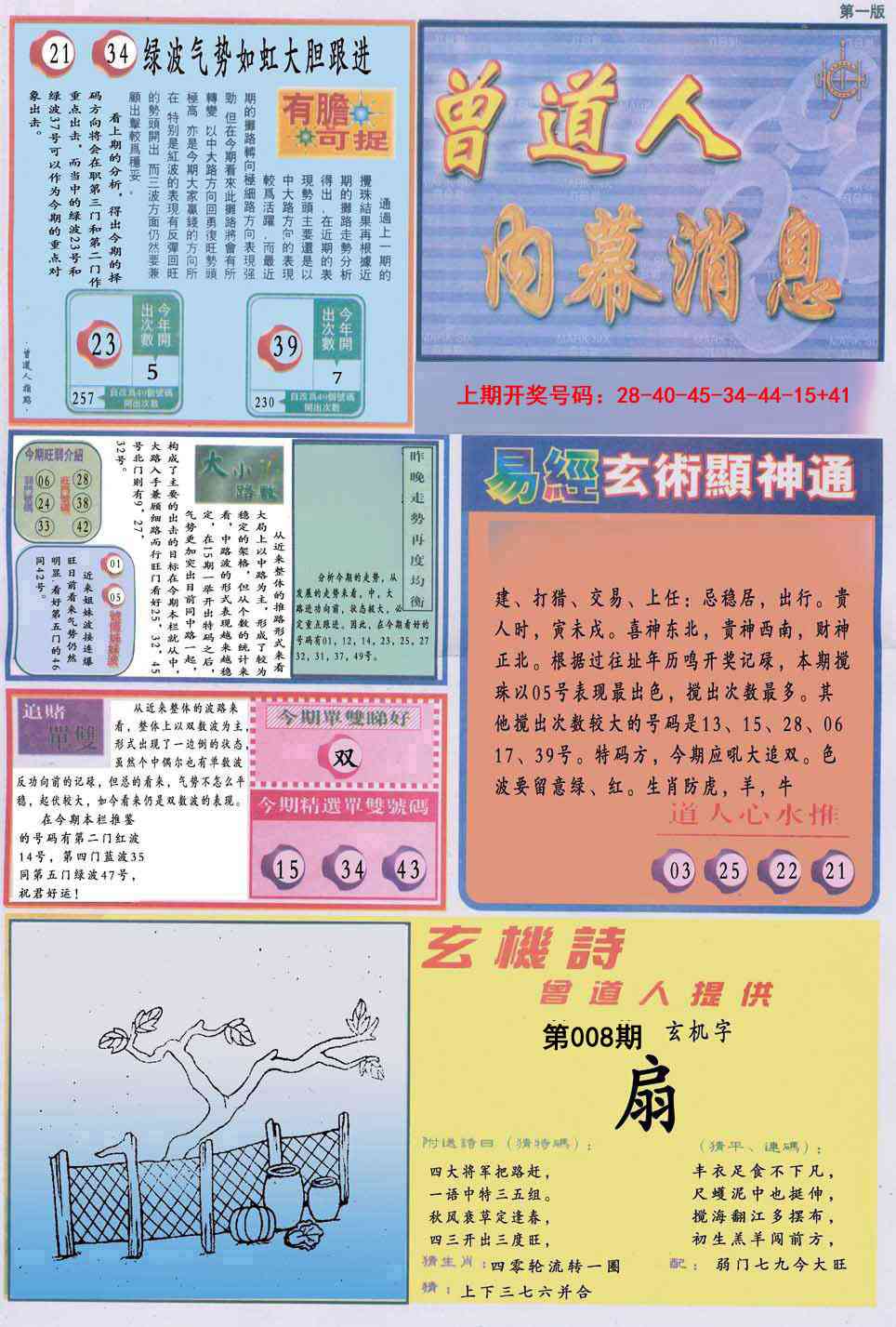 008期曾道人内幕消息A[图]