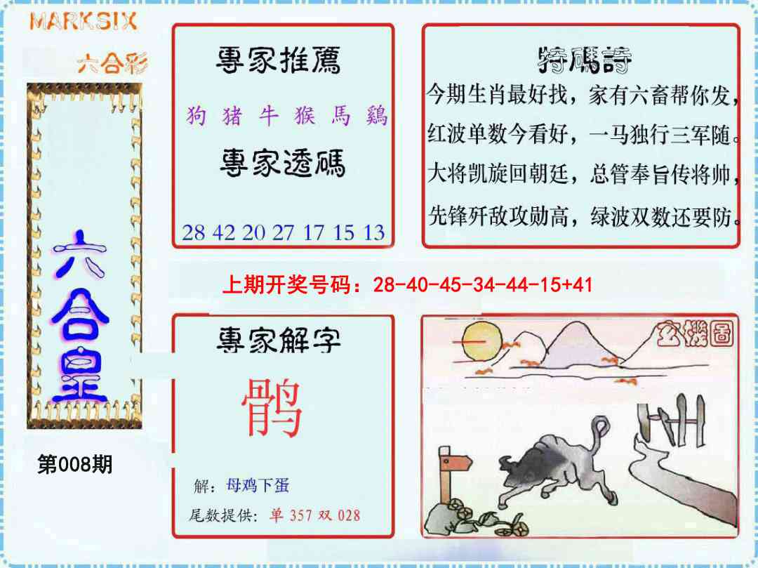 008期六合皇[图]