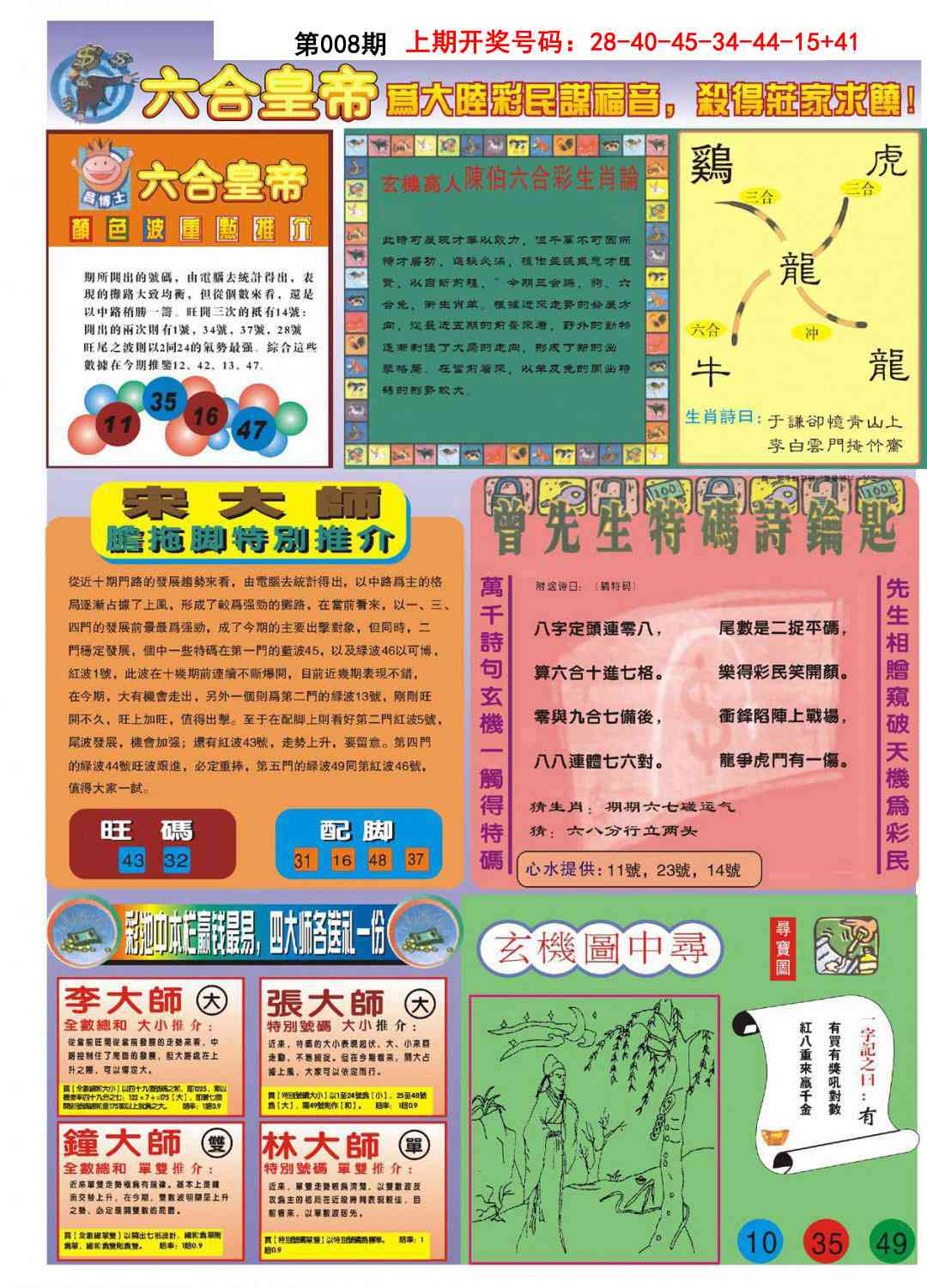 008期六合皇帝B[图]