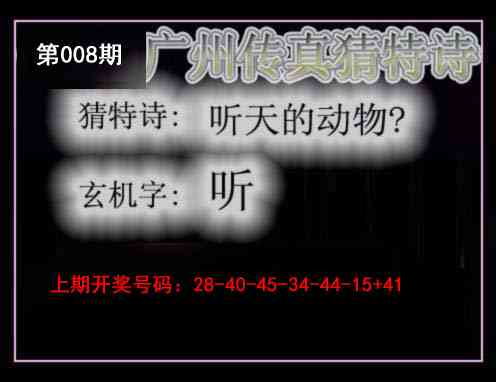 008期广州传真猜特诗[图]