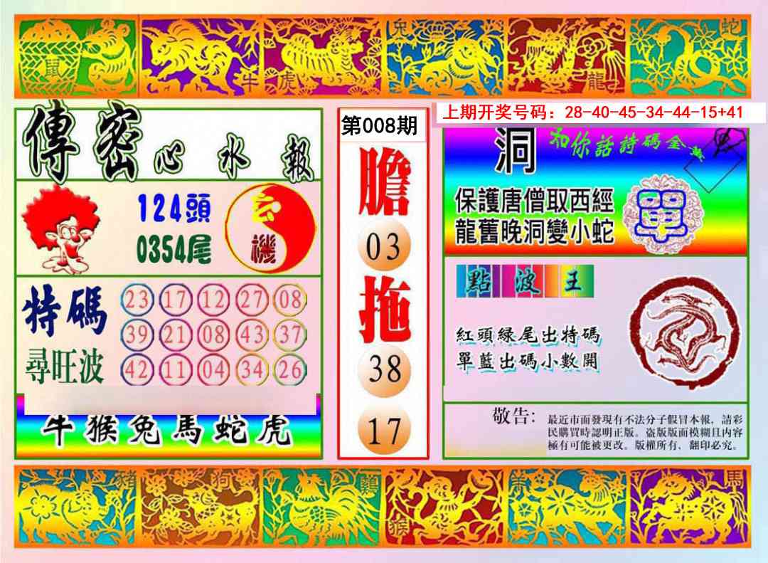 008期传密心水报[图]
